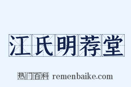 江氏明荐堂是什么意思的图片